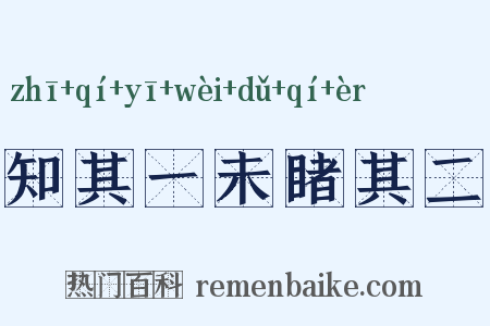 知其一未睹其二是什么意思的图片